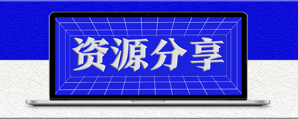 分類-資源分享-愛分享資源網